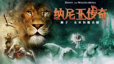 纳尼亚传奇：狮子、女巫和魔衣橱