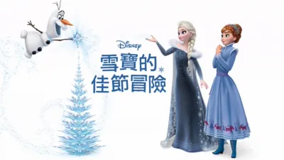 雪寶的佳節冒險