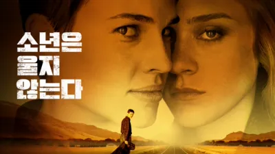 소년은 울지 않는다