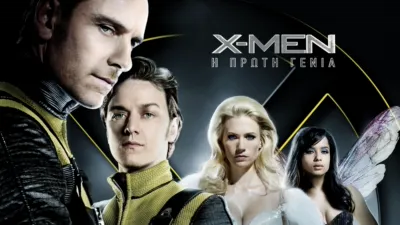 X-Men: Η Πρώτη Γενιά
