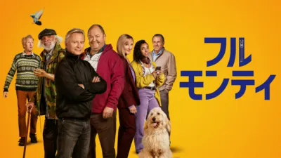 フル・モンティ