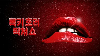 록키 호러 픽쳐 쇼