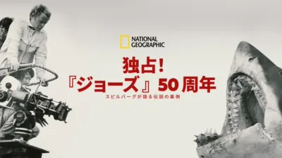 独占！『ジョーズ』50 周年：スピルバーグが語る伝説の裏側