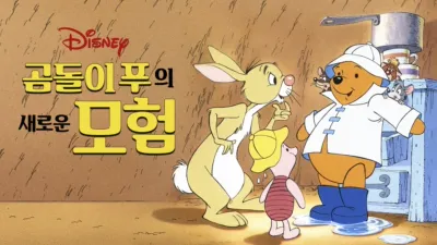 곰돌이 푸의 새로운 모험