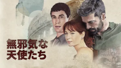 無邪気な天使たち