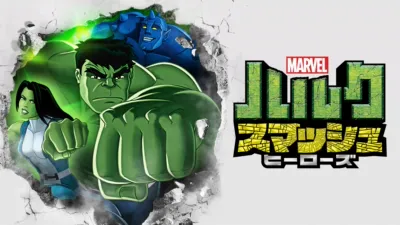 マーベル ハルク：スマッシュ・ヒーローズ