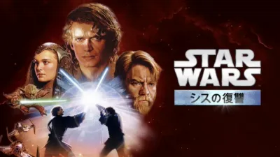 スター・ウォーズエピソード3／シスの復讐