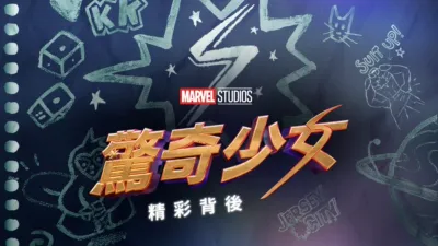 驚奇少女：精彩背後