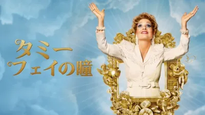 タミー・フェイの瞳