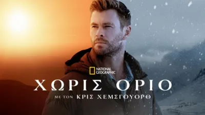 Χωρίς Όριο με τον Κρις Χέμσγουορθ