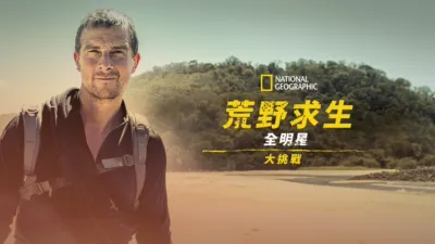 荒野求生全明星大挑戰