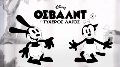 Όσβαλντ ο Τυχερός Λαγός