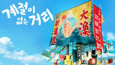 계절이 없는 거리