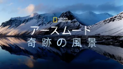 National Geographic アース ムード 奇跡の風景
