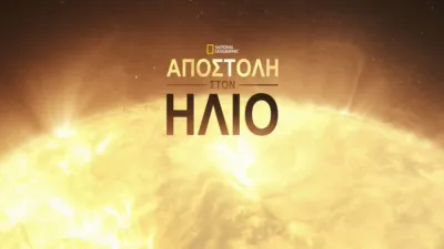 Αποστολή στον Ήλιο