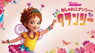 おしゃれにナンシー・クランシー