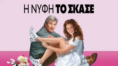 Η Νύφη το 'Σκασε