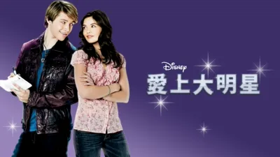 愛上大明星
