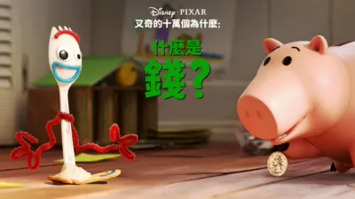 叉奇的十萬個為什麼:什麼是金錢