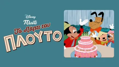 Το Πάρτι του Πλούτο