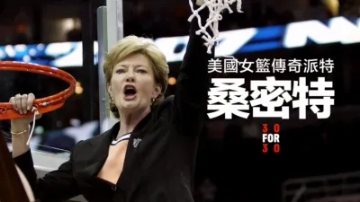 美國女籃傳奇派特桑密特