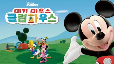 미키마우스 클럽하우스
