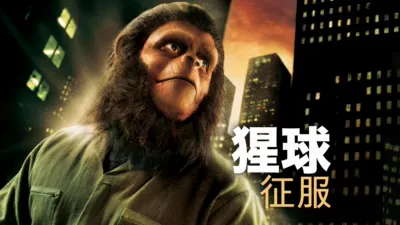 猩球征服