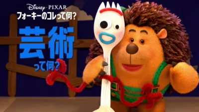 フォーキーのコレって何？：芸術って何？