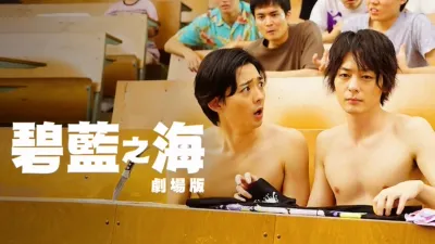 碧藍之海劇場版