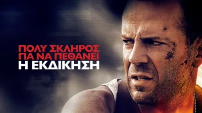 Πολύ Σκληρός για να Πεθάνει: Η Εκδίκηση