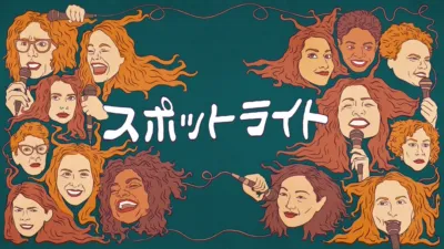 スポットライト