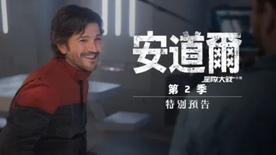 安道爾第二季 | 特別花絮
