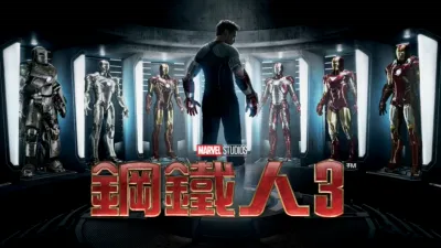 鋼鐵人3