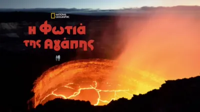 Η Φωτιά της Αγάπης