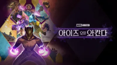 아이즈 오브 와칸다