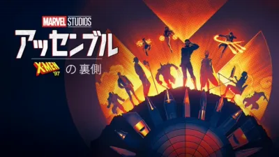 アッセンブル：X-Men '97の裏側