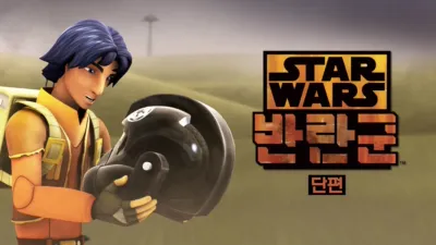 스타워즈 반란군 (단편)