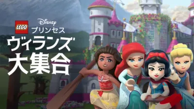 LEGO ディズニープリンセス：ヴィランズ大集合