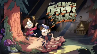 怪奇ゾーン グラビティフォールズ