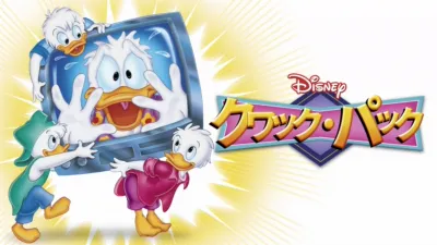 クワック・パック