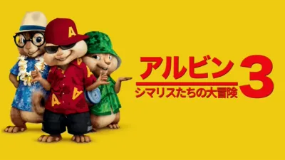 アルビン3 シマリスたちの大冒険