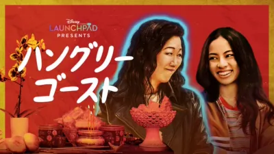 ハングリーゴースト