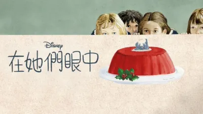 在她們眼中