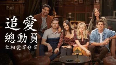 追愛總動員之相愛百分百