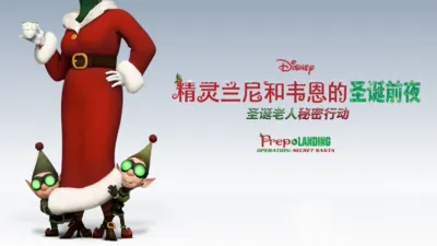 精灵兰尼和韦恩的圣诞前夜：圣诞老人秘密行动