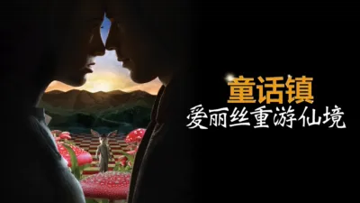 童话镇：爱丽丝重游仙境