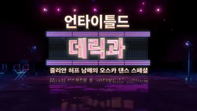 한 스텝... 영화 속으로 데릭과 줄리안 허프 남매와 함께