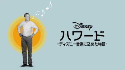 ハワード －ディズニー音楽に込めた物語－