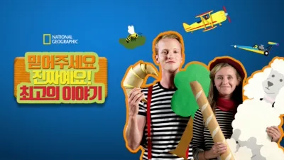 믿어주세요 진짜예요! 최고의 이야기