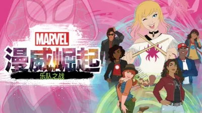 威崛起：乐队之战